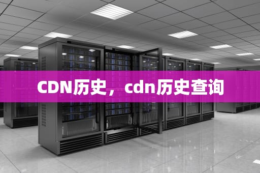 CDN历史，cdn历史查询