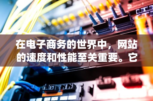 在电子商务的世界中，网站的速度和性能至关重要。它们直接影响用户体验和转化率。因此，使用内容分发网络（CDN）来优化您的ECShop商店是一个明智的决定。以下是关于如何将ECShop与CDN结合的一些建议