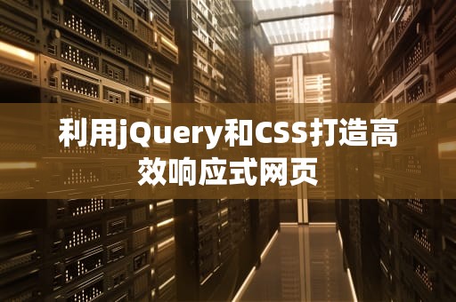 利用jQuery和CSS打造高效响应式网页