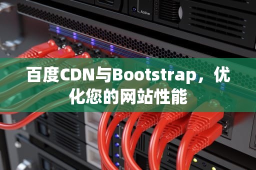 百度CDN与Bootstrap，优化您的网站性能