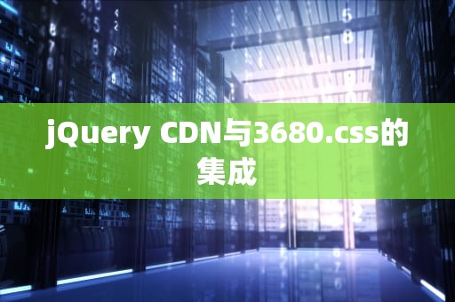jQuery CDN与3680.css的集成
