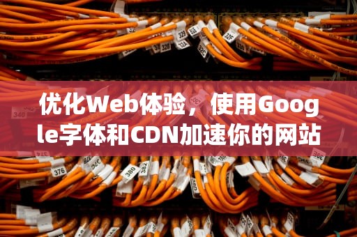 优化Web体验，使用Google字体和CDN加速你的网站，google 字体可商用么
