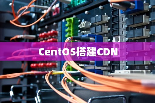 CentOS搭建CDN