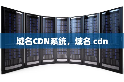 域名CDN系统，域名 cdn