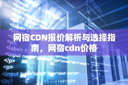 网宿CDN报价解析与选择指南，网宿cdn价格