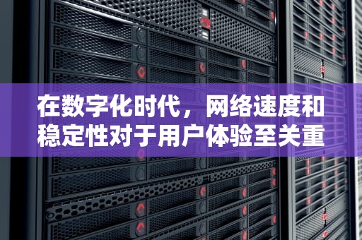 在数字化时代，网络速度和稳定性对于用户体验至关重要。随着互联网内容的丰富和用户对即时信息的需求增加，CDN加速服务应运而生，成为提升网站性能和用户体验的重要工具。本文将深入探讨CDN加速服务的优势、工作原理以及如何选择一个好的CDN服务商，帮助您了解如何通过CDN加速服务提升网站的访问速度和可靠性。，cdn加速哪个好