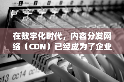 在数字化时代，内容分发网络（CDN）已经成为了企业和个人必不可少的一部分。它不仅能够提高内容的可访问性，还能提升用户体验，降低延迟和带宽成本。而在众多的CDN服务中，蓝汛（Bluemedia Technology）以其高效、稳定的服务赢得了众多用户的青睐。本文将详细介绍蓝汛CDN的价格体系及其优势，帮助用户更好地了解和使用这项服务。，蓝汛官网