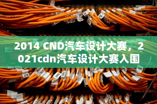 2014 CND汽车设计大赛，2021cdn汽车设计大赛入围