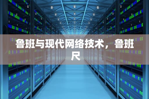 鲁班与现代网络技术，鲁班 尺
