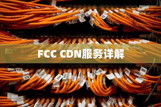 FCC CDN服务详解