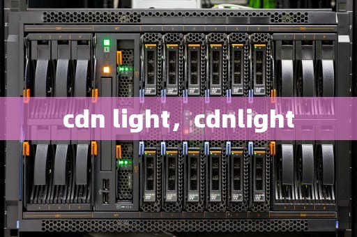 cdn light，cdnlight