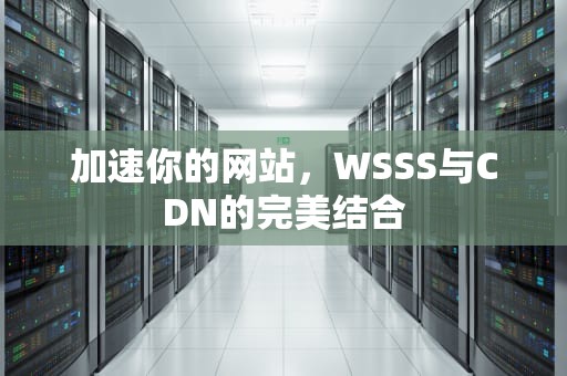 加速你的网站，WSSS与CDN的完美结合