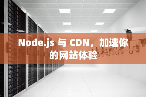 Node.js 与 CDN，加速你的网站体验