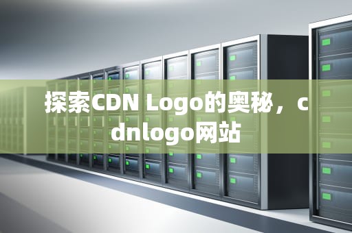 探索CDN Logo的奥秘，cdnlogo网站