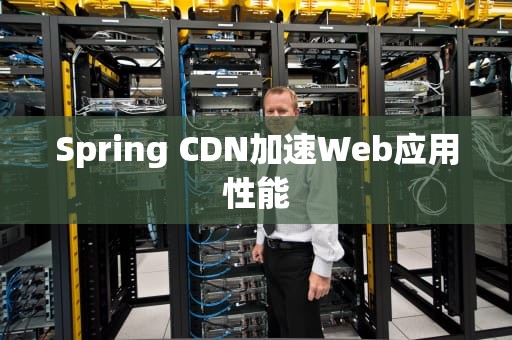 Spring CDN加速Web应用性能