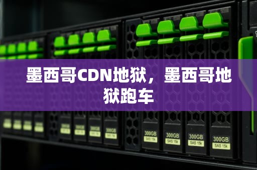 墨西哥CDN地狱，墨西哥地狱跑车