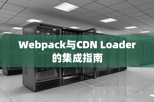 Webpack与CDN Loader的集成指南