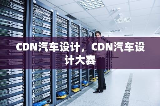 CDN汽车设计，CDN汽车设计大赛