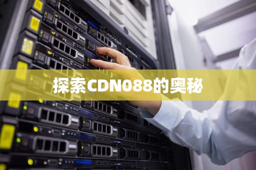 探索CDN088的奥秘