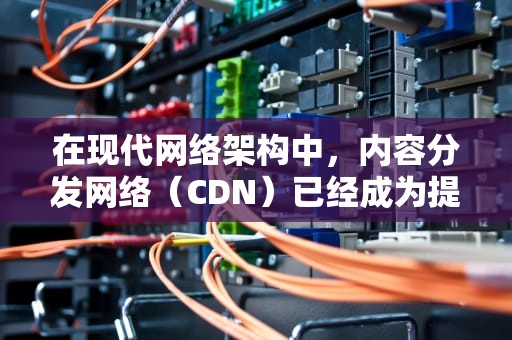 在现代网络架构中，内容分发网络（CDN）已经成为提升网站性能和用户体验的关键因素。AMH是一款流行的主机管理面板，它通过简单的操作界面，使得用户能够轻松地搭建和管理自己的网站。然而，尽管AMH提供了许多功能，但它本身并不直接支持CDN的集成。因此，本文将探讨如何在AMH上搭建CDN，以帮助那些需要提高网站访问速度和可靠性的用户。，amh搭建cdn服务器