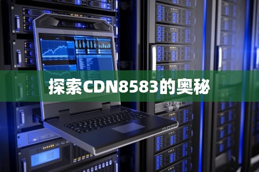 探索CDN8583的奥秘