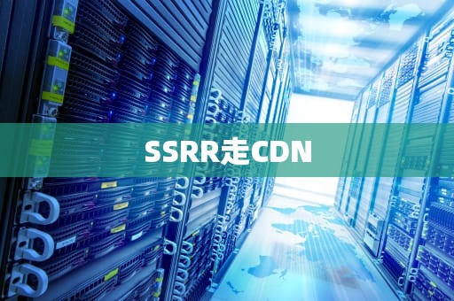 SSRR走CDN
