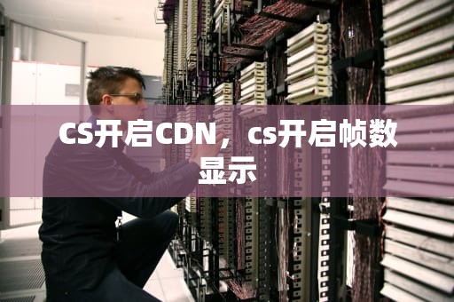 CS开启CDN，cs开启帧数显示