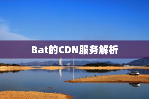 Bat的CDN服务解析