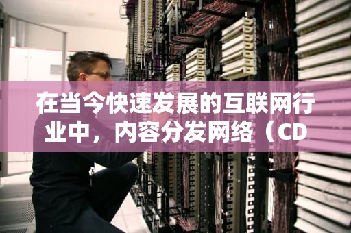 在当今快速发展的互联网行业中，内容分发网络（CDN）已成为提升网站性能和用户体验的关键因素。CDN不仅能够加速全球范围内的数据传输速度，还能提高网站的可靠性和安全性。而在构建高效、响应迅速的网站时，前端模板的选择和应用显得尤为重要。本文将深入探讨CDN前端模板的重要性及其在现代网站开发中的作用。，cdn 前端