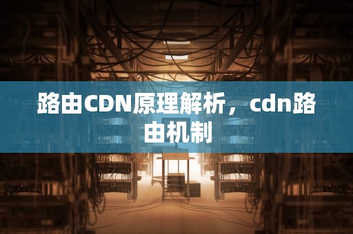 路由CDN原理解析，cdn路由机制