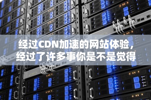 经过CDN加速的网站体验，经过了许多事你是不是觉得累歌词