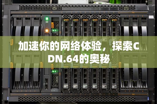 加速你的网络体验，探索CDN.64的奥秘