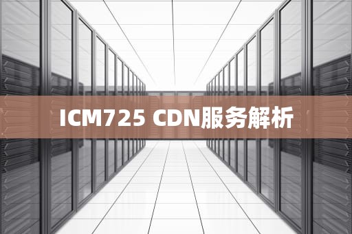 ICM725 CDN服务解析