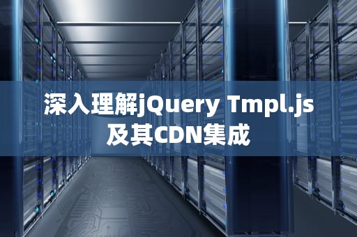 深入理解jQuery Tmpl.js及其CDN集成