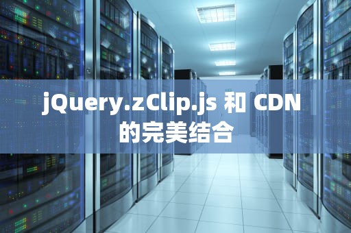 jQuery.zClip.js 和 CDN 的完美结合