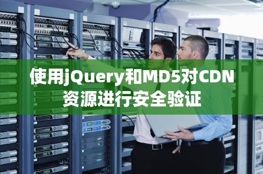 使用jQuery和MD5对CDN资源进行安全验证