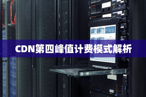 CDN第四峰值计费模式解析