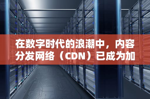 在数字时代的浪潮中，内容分发网络（CDN）已成为加速全球内容交付的关键技术。兄弟L8880 CDN，作为市场上的佼佼者，以其卓越的性能和可靠性赢得了广泛的赞誉。本文将深入探讨兄弟L8250 CDN的核心特性、技术优势以及其在实际应用中的表现。，兄弟l8250cdn清零方法