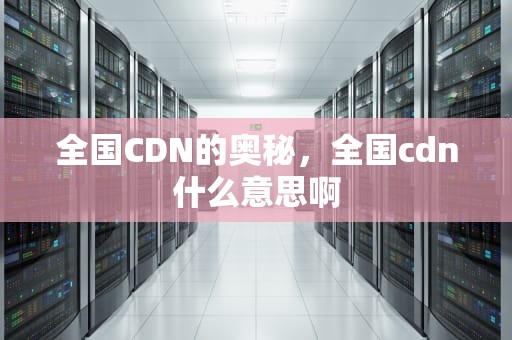 全国CDN的奥秘，全国cdn什么意思啊