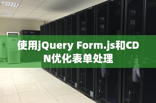 使用jQuery Form.js和CDN优化表单处理