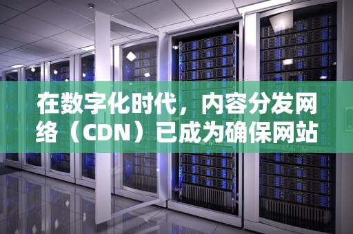 在数字化时代，内容分发网络（CDN）已成为确保网站和应用程序能够快速、可靠地访问的关键技术。CDN服务商查询是一个重要的过程，它帮助用户了解不同CDN提供商的服务性能、价格和功能。以下是一篇关于CDN服务商查询的文章。，cdn提供商查询