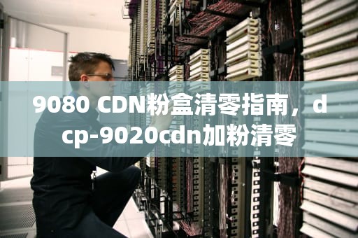 9080 CDN粉盒清零指南，dcp-9020cdn加粉清零