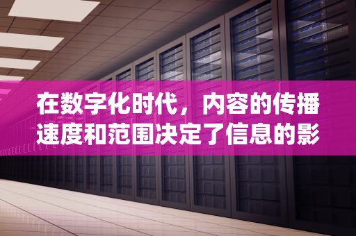 在数字化时代，内容的传播速度和范围决定了信息的影响力。随着互联网的普及和发展，用户对于内容的访问速度和质量要求也越来越高。为了解决这一问题，CDN（Content Delivery Network，内容分发网络）技术应运而生。本文将探讨CDN技术的基本原理、优势以及与字节的关系。，字节cdn