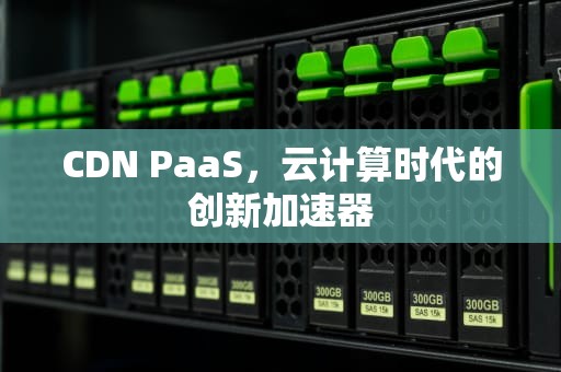 CDN PaaS，云计算时代的创新加速器