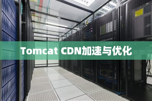 Tomcat CDN加速与优化