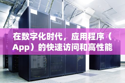 在数字化时代，应用程序（App）的快速访问和高性能体验已成为用户的基本需求。为了优化用户体验并确保应用在全球范围内的可访问性，内容分发网络（CDN）服务被广泛采用。CDN 是一种分布式网络技术，旨在通过将内容缓存到全球多个数据中心来减少延迟，提高数据传输速度。本文将详细介绍如何在App中添加CDN以提升性能和可靠性。，app怎么加入白名单里