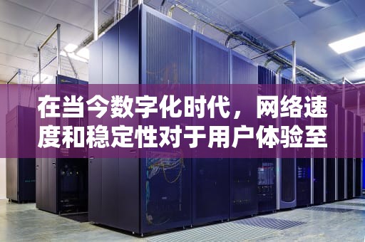 在当今数字化时代，网络速度和稳定性对于用户体验至关重要。随着互联网内容的丰富和用户对高质量服务的需求日益增长，很多条宽带CDN（内容分发网络）应运而生，成为提升网站性能和优化用户体验的关键技术。本文将探讨多条宽带CDN的概念、优势以及在实际应用中的重要性。，很多条宽带在一起无线不能用