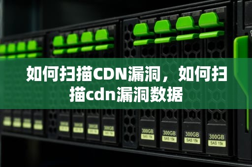 如何扫描CDN漏洞，如何扫描cdn漏洞数据