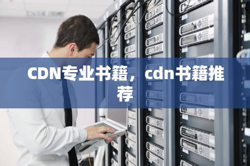 CDN专业书籍，cdn书籍推荐