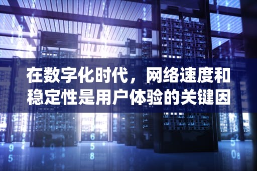 在数字化时代，网络速度和稳定性是用户体验的关键因素。随着互联网内容的增加，用户对快速加载网页、视频和其他媒体的需求日益增长。为了解决这一问题，CDN（Content Delivery Network）加速服务应运而生，并迅速成为提升网站性能和用户满意度的关键技术。本文将探讨CDN加速服务的优劣，以及选择最佳CDN提供商的一些建议。，cdn加速 哪家好